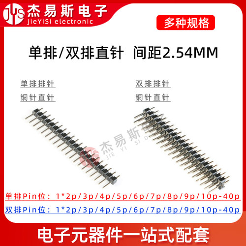 单/双排排针 排母 母座2.54mm间距 直插针 1/2P/10/20-40P连接器
