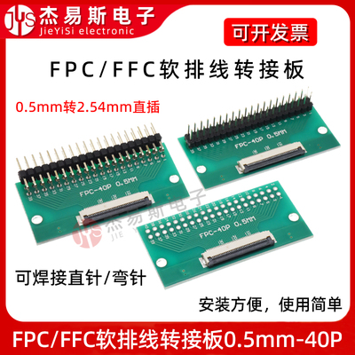 FPC/FFC转接板焊好0.5mm间距40P连接器转直插2.54软排线转接座