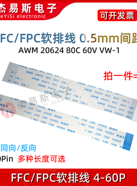 FFC/FPC软排线液晶扁平连接线0.5mm同向/反向10/16/20/24-40P-60P