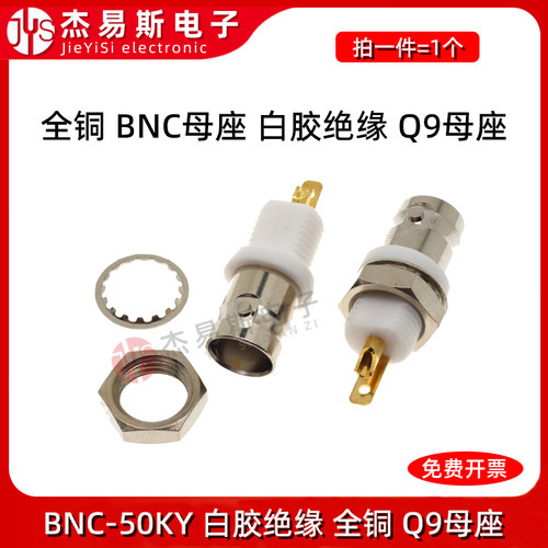 BNC-50KY全铜绝缘焊板母座BNC-KY白胶BNC面板座Q9-50KY示波器插座