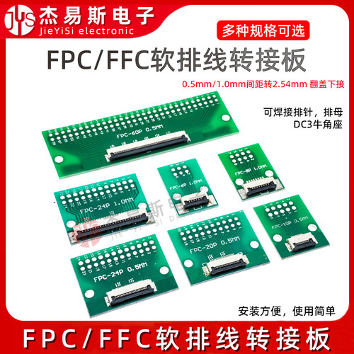 FPC/FFC转接板焊好0.5mm/1.0mm间距连接器转直插2.54软排线转接座