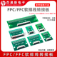 FPC/FFC转接板焊好0.5mm/1.0mm间距连接器转直插2.54软排线转接座