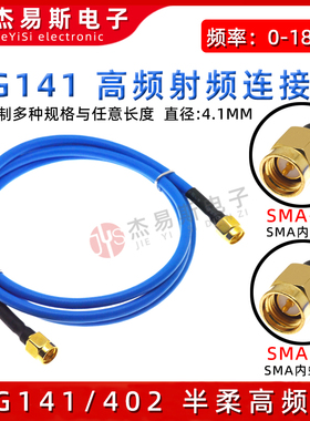 RG402/141半柔高频射频连接线SMA转接线RF射频线SMA公转SMA延长线