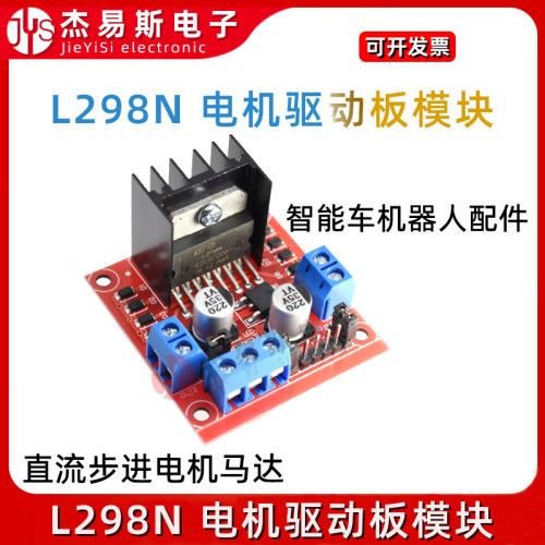 L298N电机驱动板模块 步进电机直流减速 智能小车 机器人
