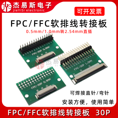 FPC/FFC转接板焊好0.5/1.0间距30P连接器转直插2.54软排线转接座