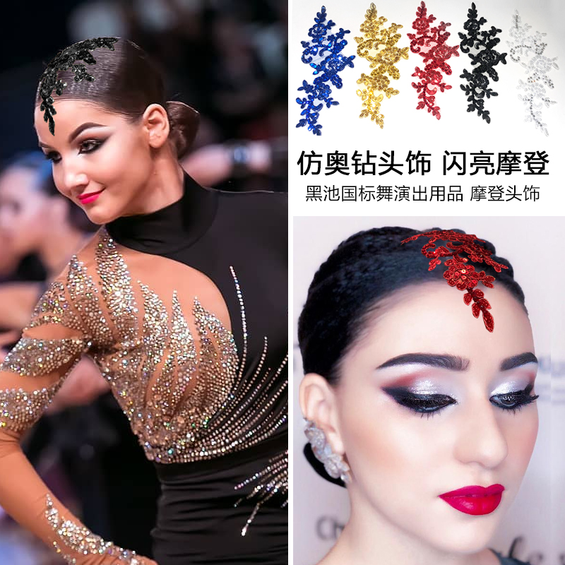 闪亮拉丁舞头饰 蕾丝亮片摩登舞发饰 黑池比赛cbdf国标舞造型头花