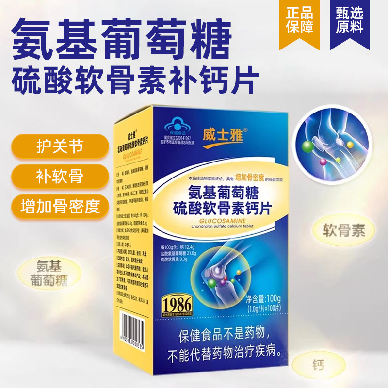 威士雅中老年关节软骨氨基葡萄糖硫酸软骨素补钙片