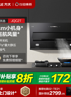 方太JQC2T油烟机家用吸油机抽烟机厨房侧吸油烟机官方旗舰