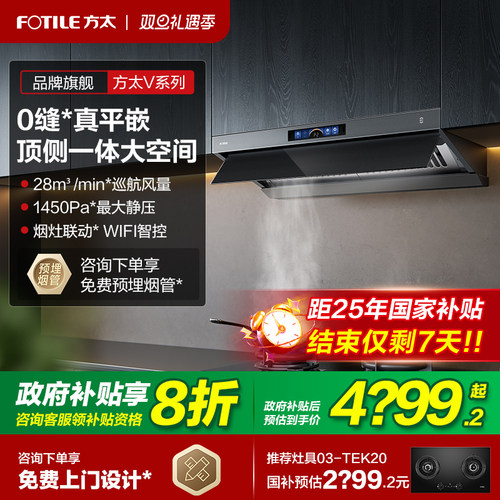 方太顶侧一体28大风量平嵌油烟机