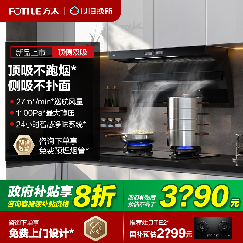 [新品]方太抽吸油烟机L1顶侧双吸家用厨房7字型大吸力官方旗舰店