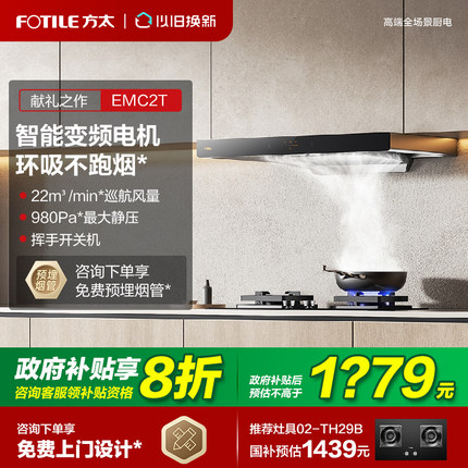 【新品】方太EMC2T变频抽排油烟机顶吸欧式大吸力家用厨房官方店