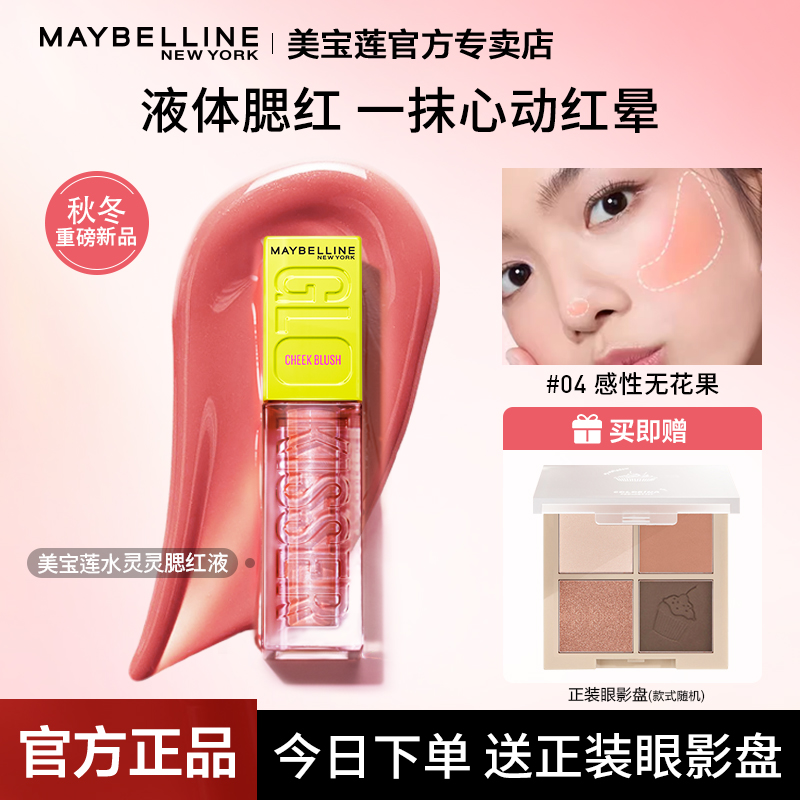 美寶蓮液體腮紅膨脹色收縮色