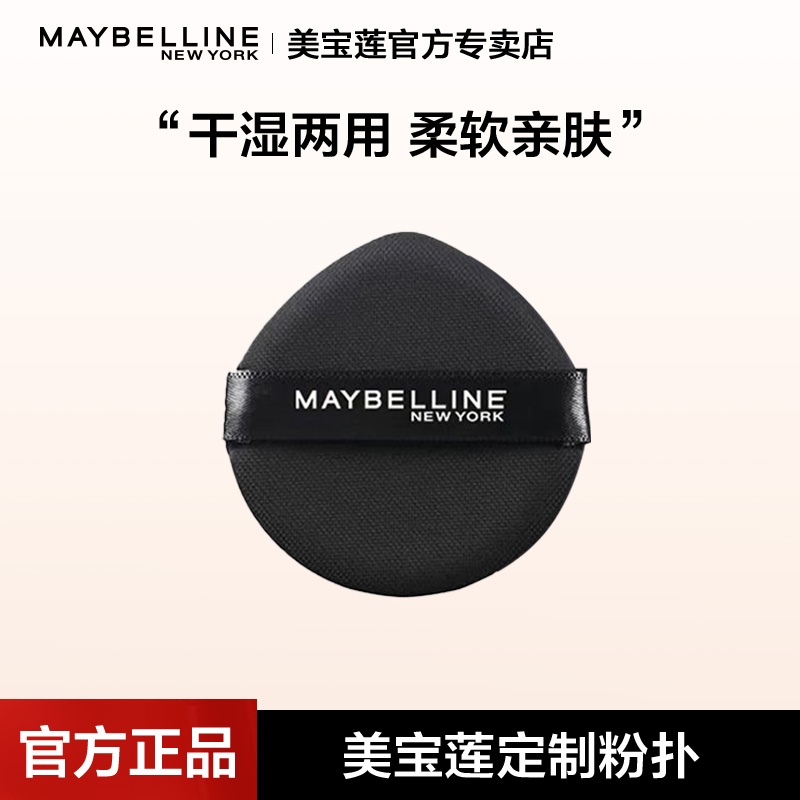 Maybelline/美宝莲粉扑柔软亲肤不吃粉化妆粉扑