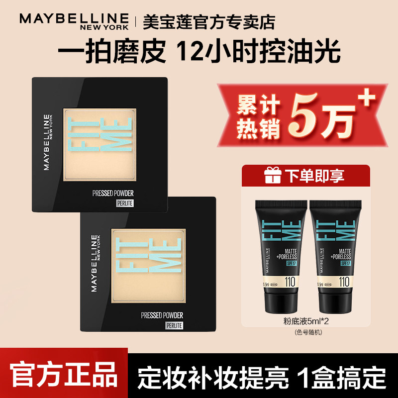 美宝莲fitme粉饼控油定妆持久遮瑕防水汗干粉柔焦便捷正品官方