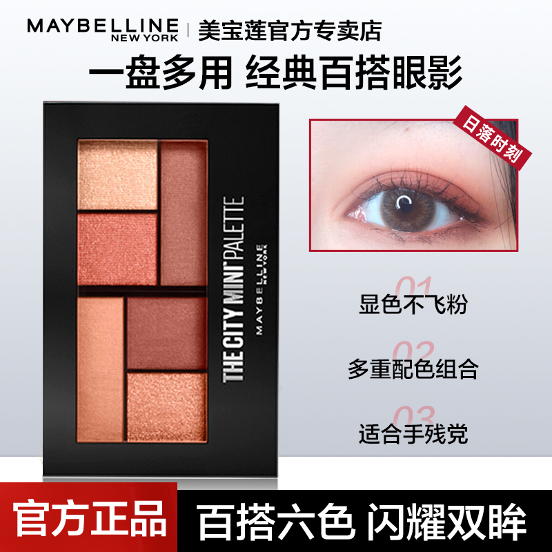 大地色珠光美宝莲6色眼影盘