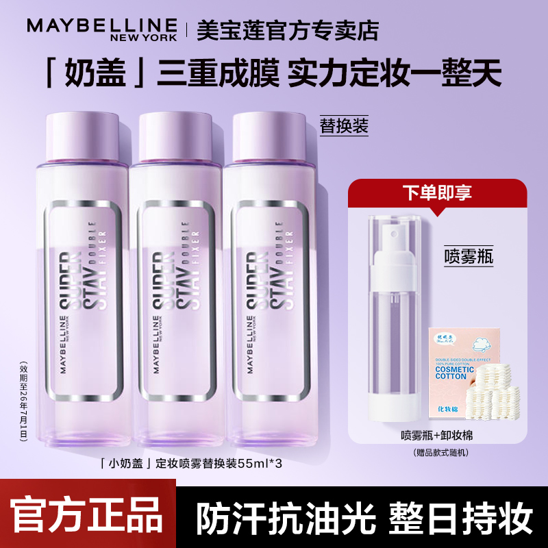 美宝莲定妆喷雾小奶盖控油持妆哑光细腻持久替换装夏季官方正品
