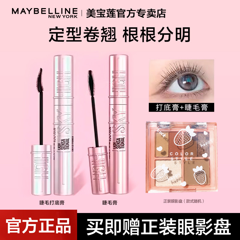 美宝莲冲天翘睫毛膏打底膏撑得高纤长卷翘持久防汗防水不晕染正品