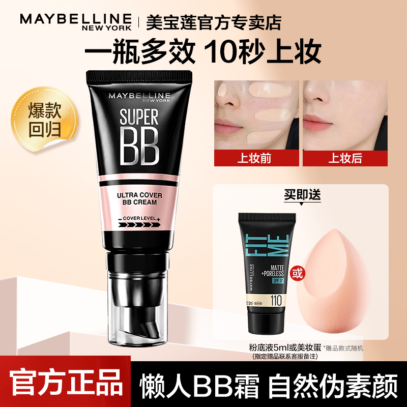 美宝莲巨遮瑕BB霜自然持妆遮斑