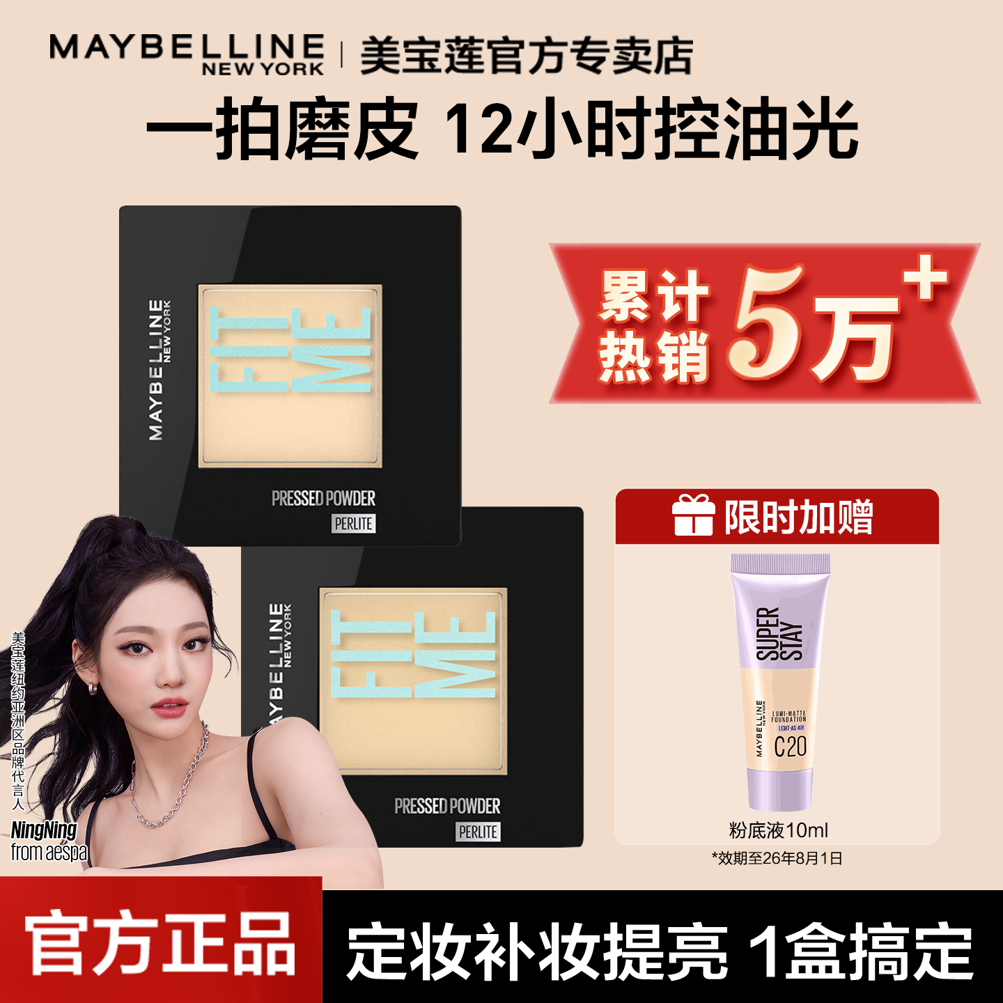 美宝莲fitme粉饼控油定妆持久