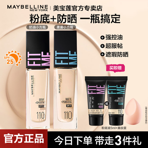 美宝莲粉底液干皮救星油皮挚爱