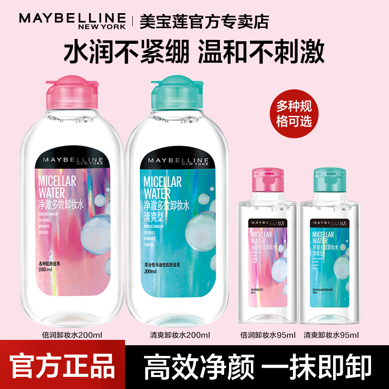 美宝莲全脸可用温和卸妆清洁