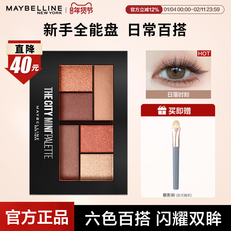 美宝莲眼影盘日常淡妆大地色哑光珠光亮片修容一体秋冬季官方正品