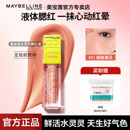 美宝莲液体腮红修容官方正品