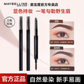 美宝莲眉笔轻松划防水持久不易脱色自然初学者双头官方旗舰店正品