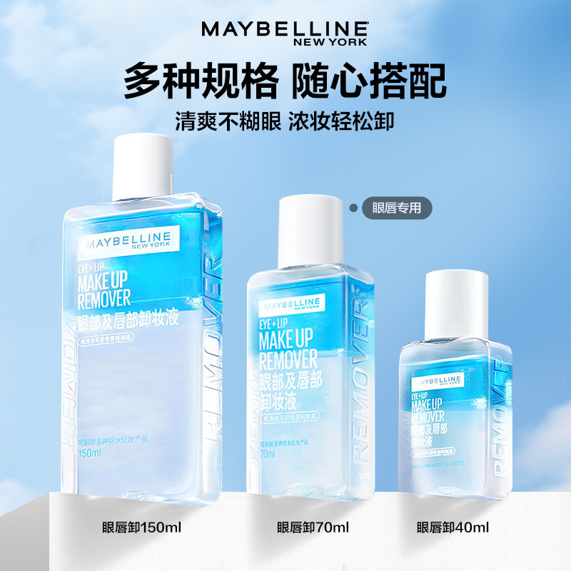 美宝莲眼唇卸妆液卸妆水温和清爽卸妆油70ml水油分离型官方正品