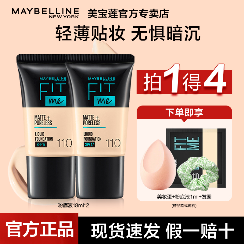 美宝莲fitme粉底液持久不脱妆遮瑕保湿bb霜混油皮干皮官方正品