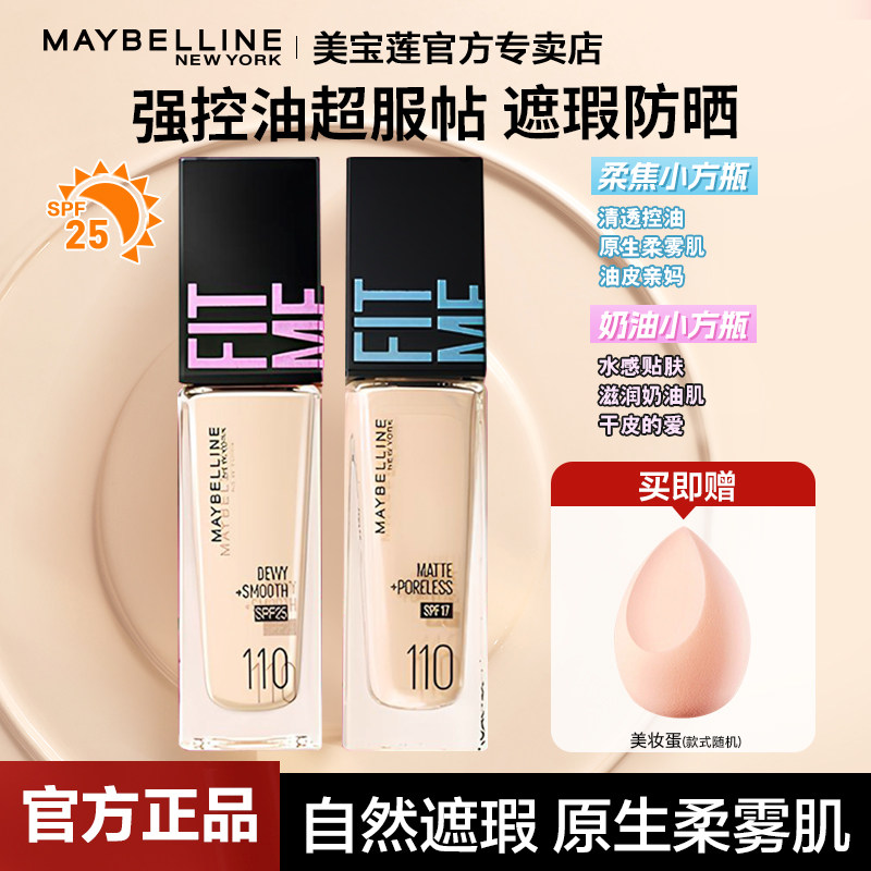美宝莲fit me粉底液女保湿自然遮瑕亮白持久哑光控油保湿官方正品