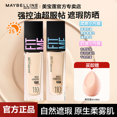 美宝莲粉底液小方瓶自然奶油肌