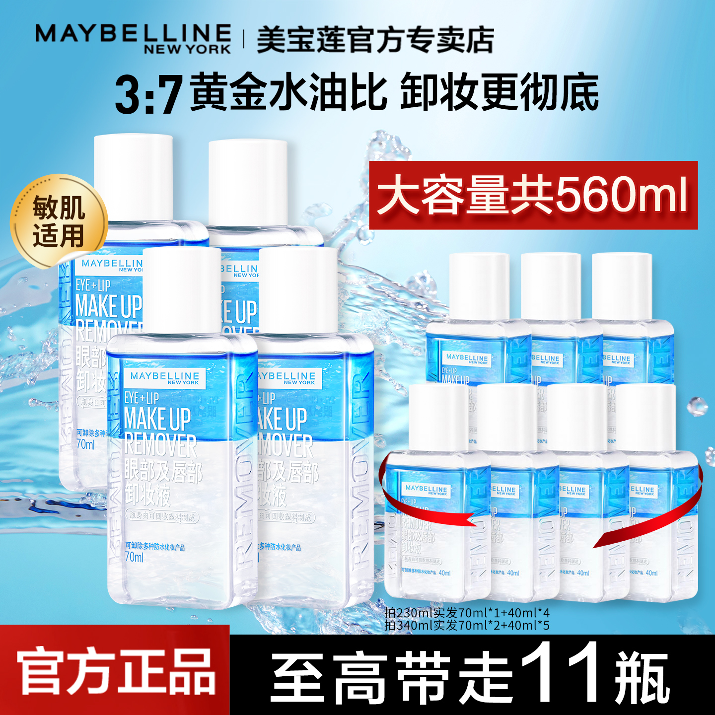 美宝莲眼唇卸妆水大容量现货速发