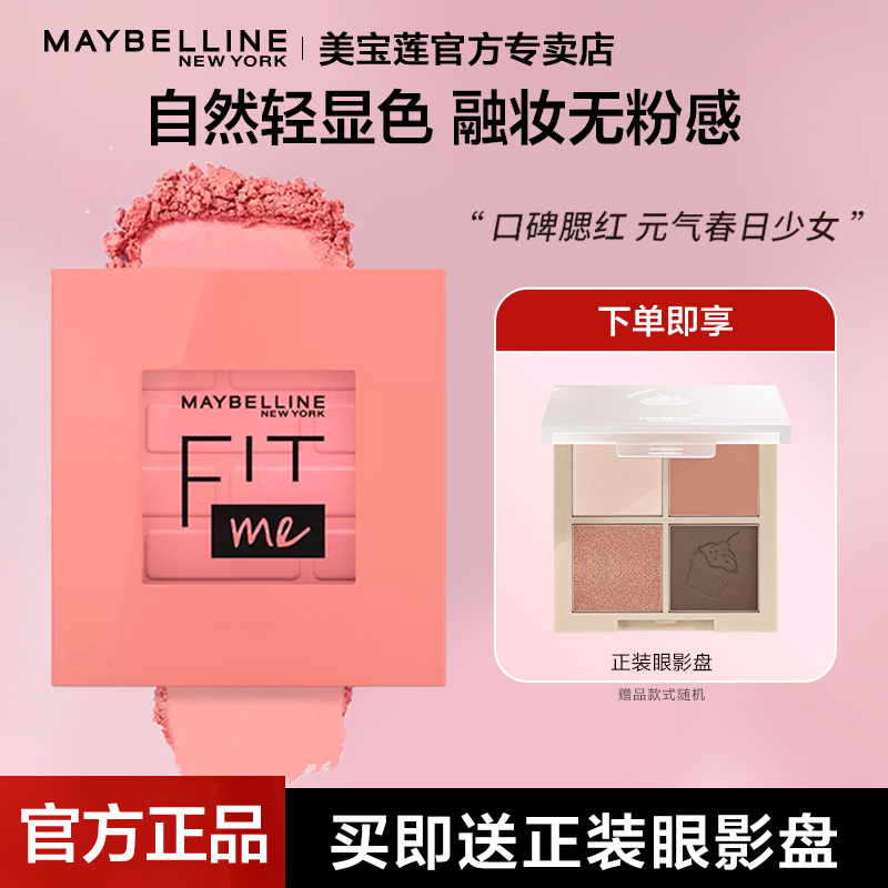 提亮自然腮红美宝莲修容