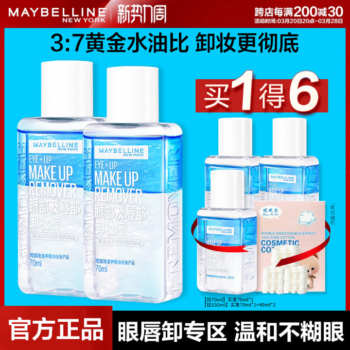 美宝莲卸妆水眼唇卸妆液水油分离卸妆油温和卸妆70ml*2官方旗舰店