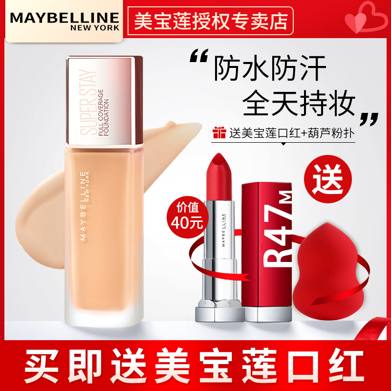 美宝莲粉底液SuperStay巨持妆定制控油持久遮瑕混油皮正品
