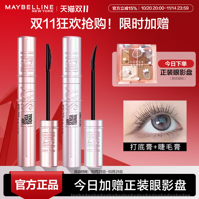 美宝莲冲天翘睫毛膏打底膏撑得高纤长卷翘持久防汗防水不晕染正品