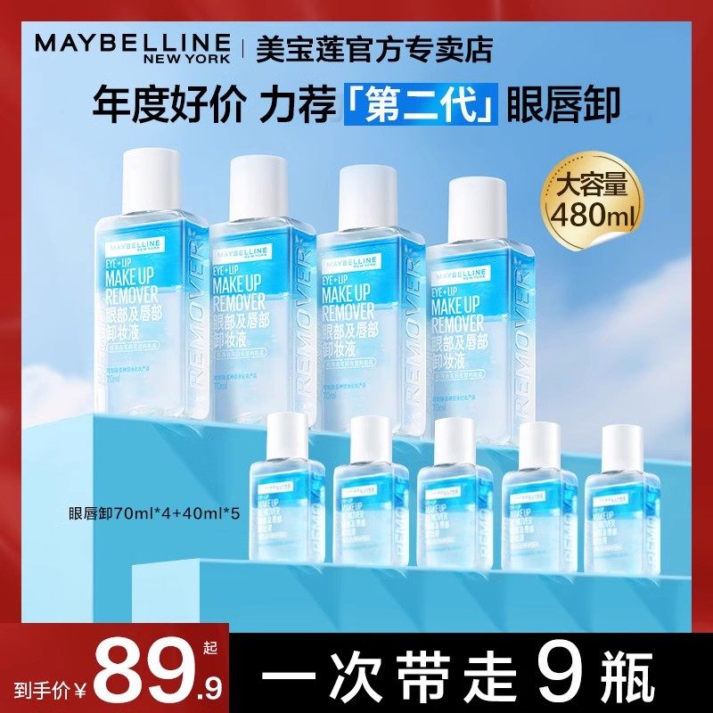 美宝莲卸妆水眼唇卸妆液夏季不敏感温和女卸妆油官方正品旗舰店,美容护肤/美体/精油,卸妆,淘宝优惠券,粉丝福利购,淘宝优惠卷