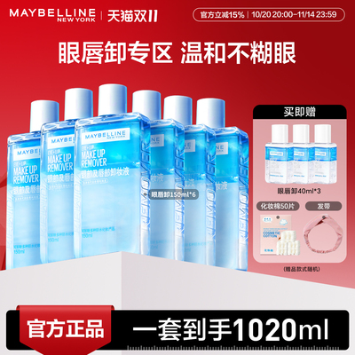 美宝莲卸妆水眼部唇部卸妆液温和不刺激女深层清洁不敏女官方正品