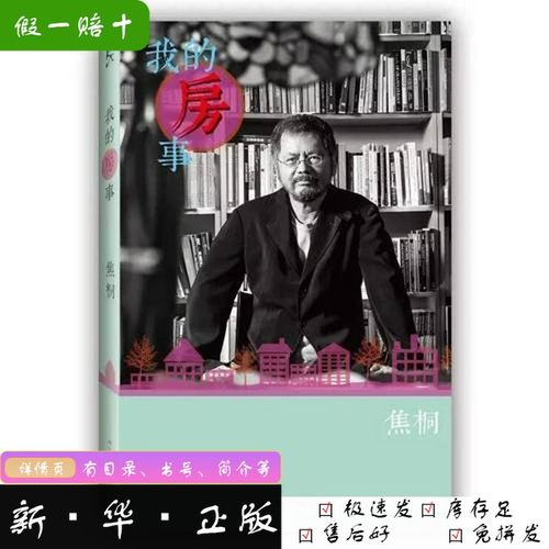 【正版新书】我的房事焦桐著江苏人民出版社9787214206022