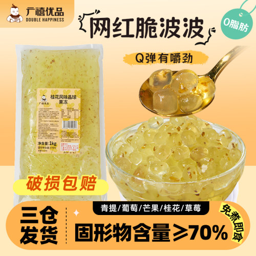广禧桂花味寒天晶球1kg