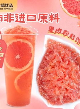 广禧红西柚果粒罐头850g西柚颗粒果酱果肉粒红柚固体杨枝甘露原料