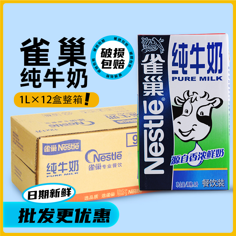 雀巢Nestle纯牛奶1L整箱全脂牛奶商用餐饮咖啡拉花奶茶店专用-封面