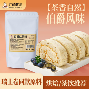 广禧伯爵红茶粉瑞士卷烘焙蛋糕慕斯蛋黄酥茶碎商用冲饮奶茶店专用