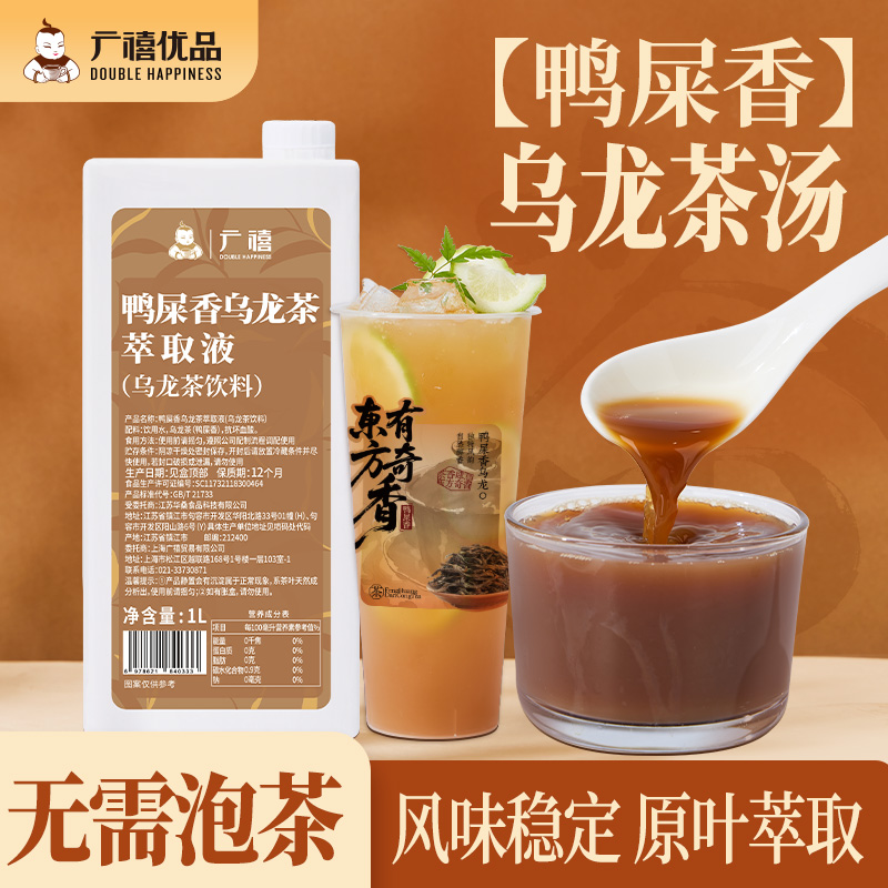 广禧鸭屎香乌龙茶汤萃取液1L免冲泡浓缩液柠檬茶叶奶茶餐饮店专用