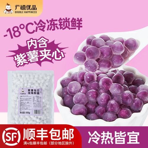 广禧冷冻紫薯粉圆包芯龙珠500g