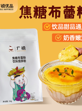 广禧焦糖布蕾粉1kg鸡蛋布丁烘焙法式烤布雷半成品甜品奶茶店原料