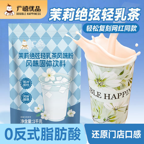 广禧优品茉莉绝弦轻乳茶粉1kg
