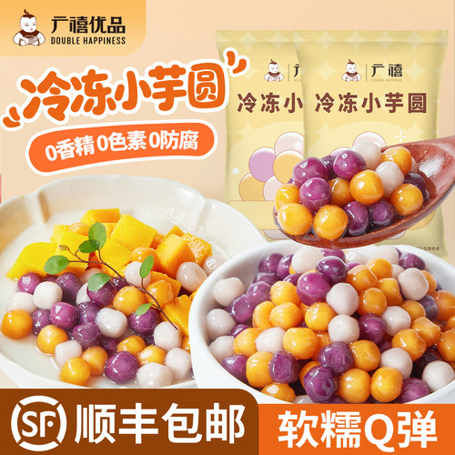 广禧优品冷冻彩色小芋圆软糯Q弹