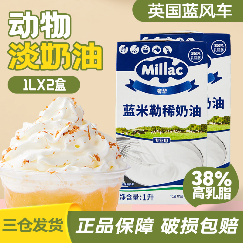 蓝风车动物淡奶油1L裱花专用